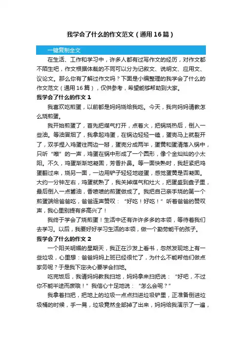 我学会了什么的作文范文（通用16篇）