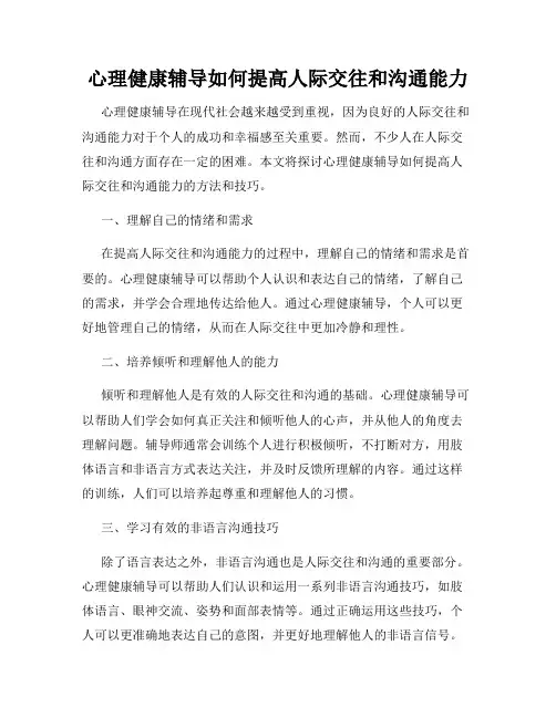 心理健康辅导如何提高人际交往和沟通能力