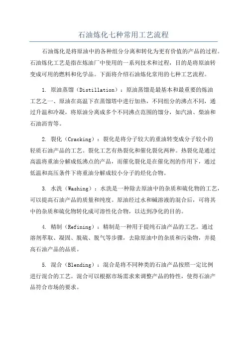 石油炼化七种常用工艺流程