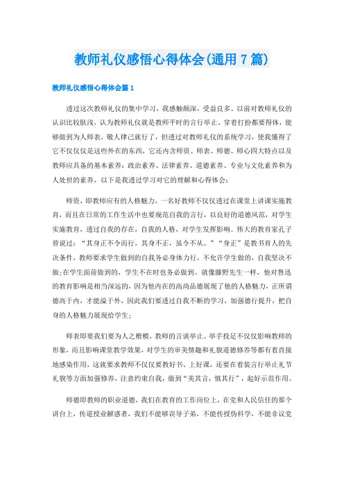 教师礼仪感悟心得体会(通用7篇)