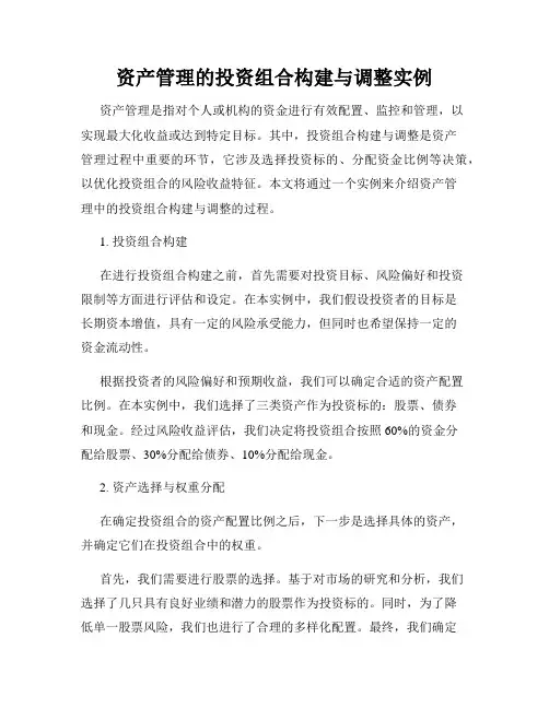 资产管理的投资组合构建与调整实例
