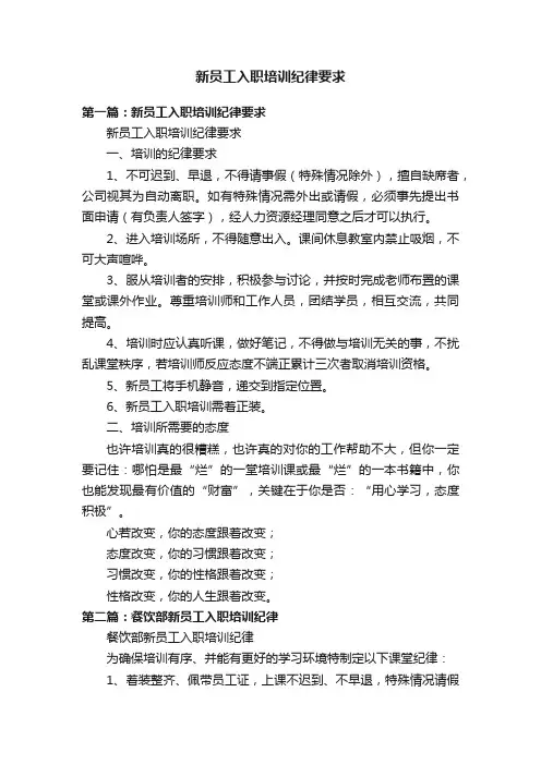 新员工入职培训纪律要求
