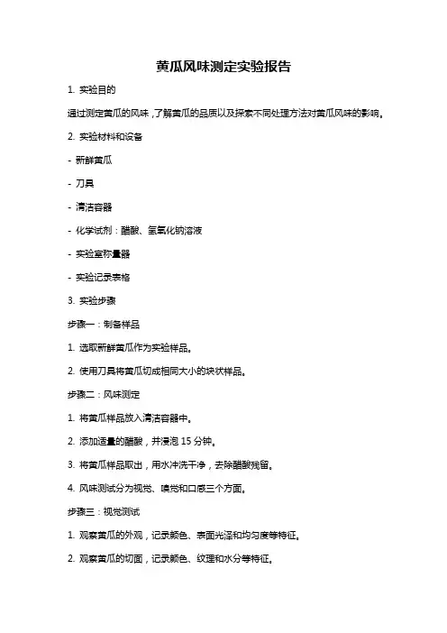 黄瓜风味测定实验报告