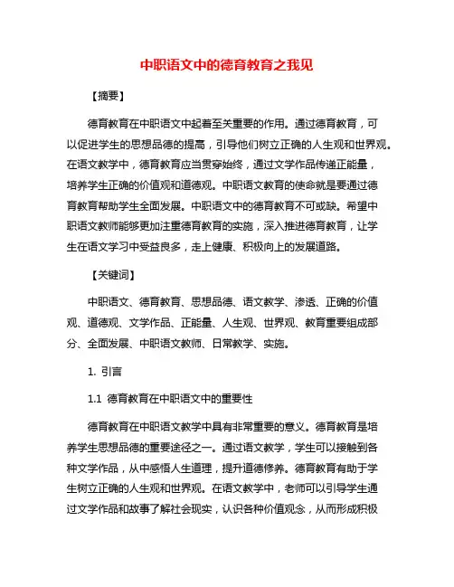 中职语文中的德育教育之我见