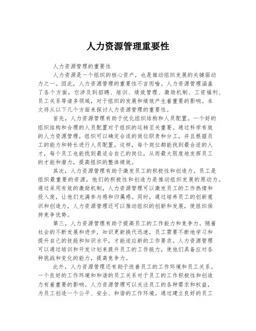 人力资源管理重要性