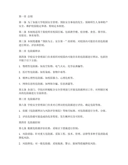 大学校园危险源管理制度