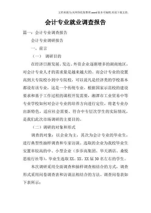会计专业就业调查报告doc
