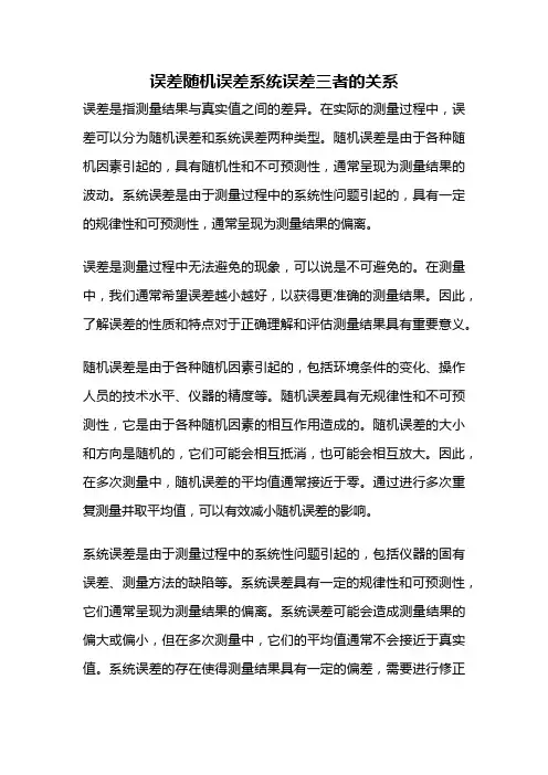 误差随机误差系统误差三者的关系