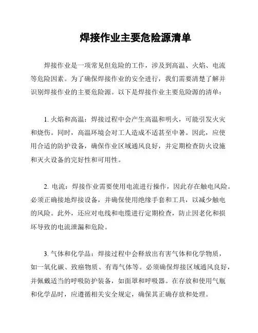 焊接作业主要危险源清单