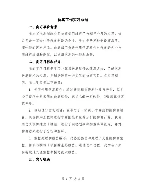 仿真工作实习总结