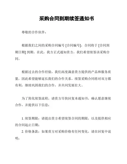 采购合同到期续签通知书