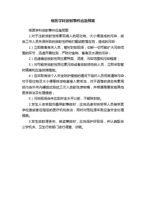 核医学科放射事件应急预案