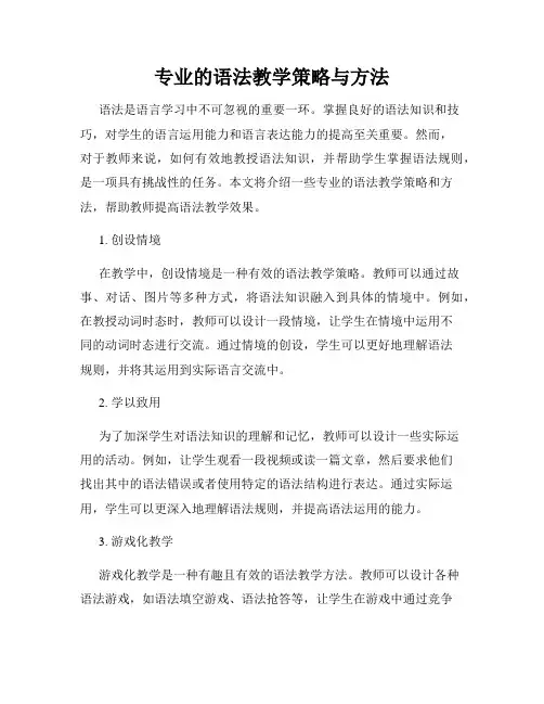 专业的语法教学策略与方法