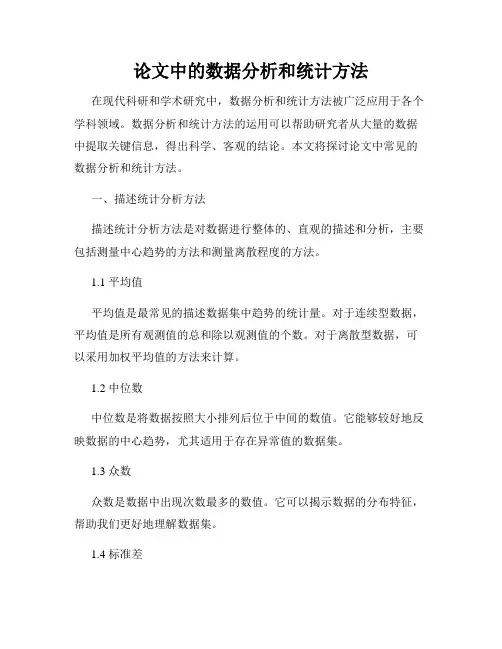 论文中的数据分析和统计方法