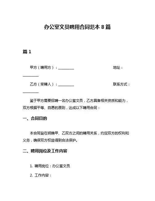 办公室文员聘用合同范本8篇