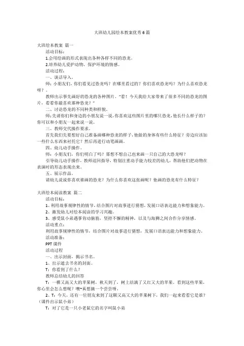 大班幼儿园绘本教案优秀6篇