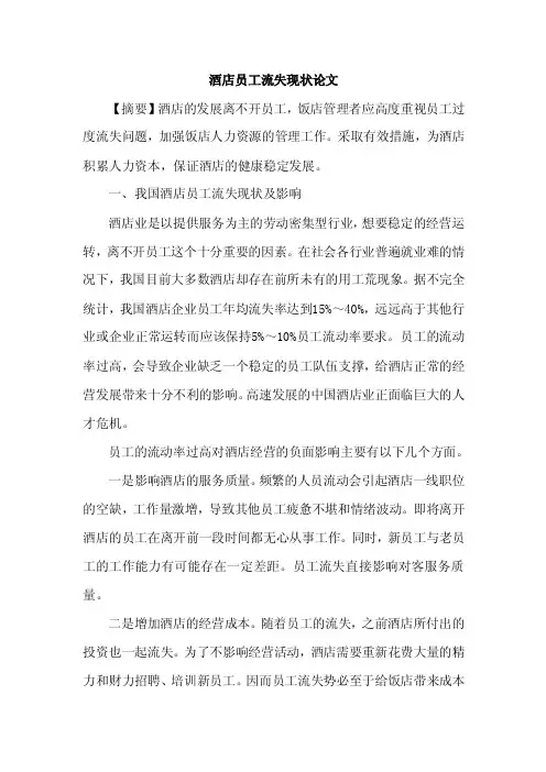 [参考论文]酒店员工流失现状论文