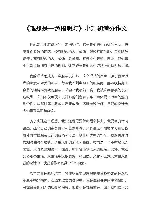 《理想是一盏指明灯》小升初满分作文