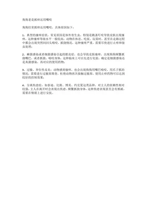 狗狗老是抓痒还用嘴咬