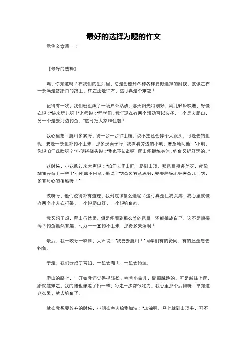 最好的选择为题的作文