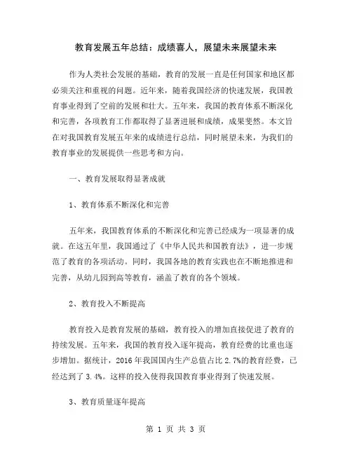 教育发展五年总结：成绩喜人,展望未来