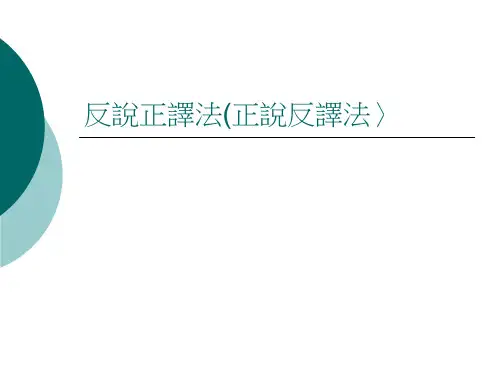 反说正译法正说反译法