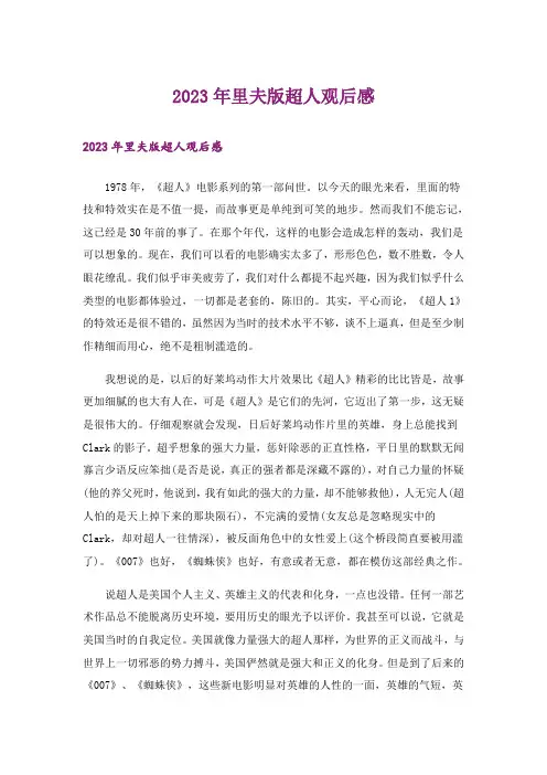 2023年里夫版超人观后感