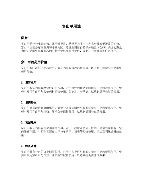 穿山甲用法