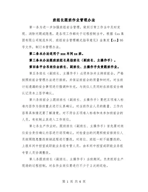 班组长跟班作业管理办法（三篇）