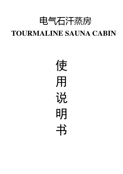 汗蒸房说明书