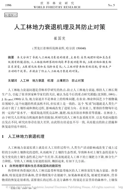 人工林地力衰退机理及其防止对策