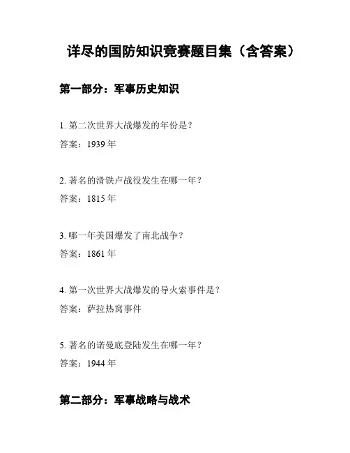 详尽的国防知识竞赛题目集(含答案)
