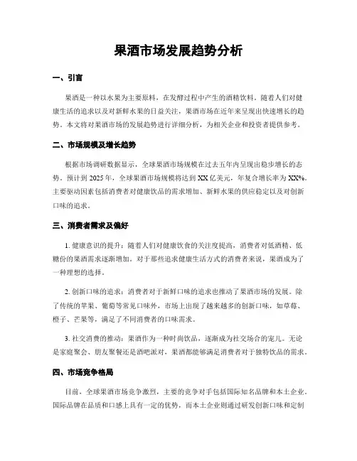 果酒市场发展趋势分析