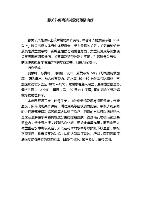 膝关节疼痛试试蒙药药浴治疗