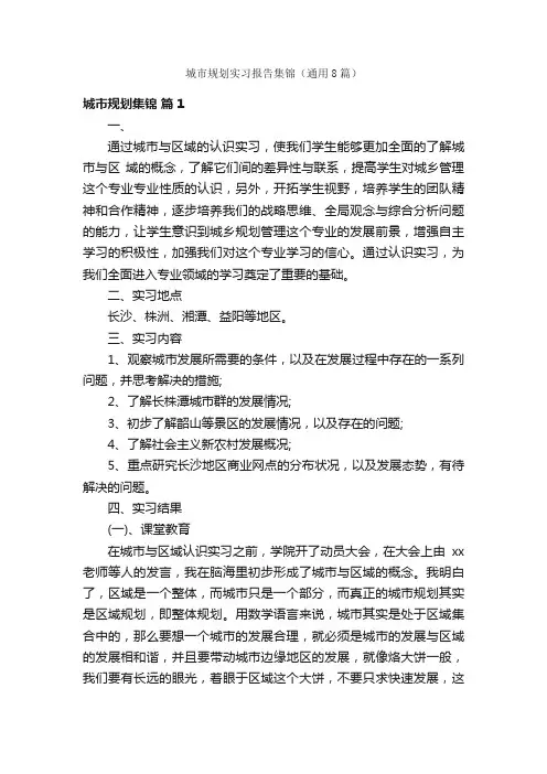 城市规划实习报告集锦（通用8篇）