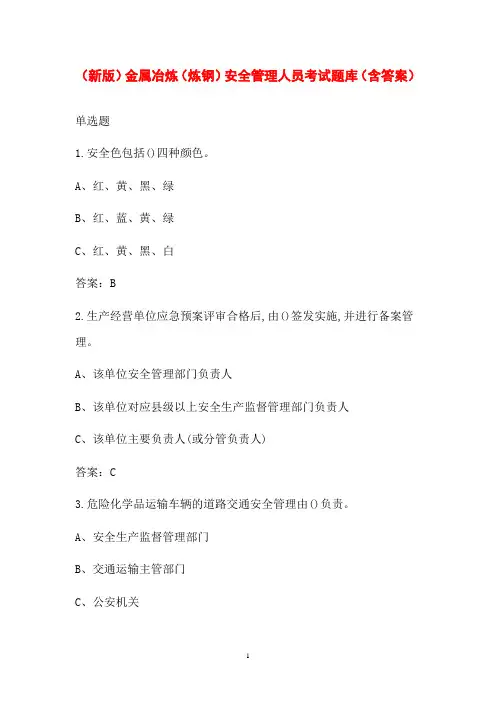 (新版)金属冶炼(炼钢)安全管理人员考试题库(含答案)