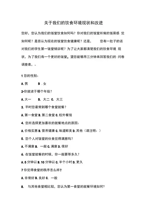 饭堂问卷调查表
