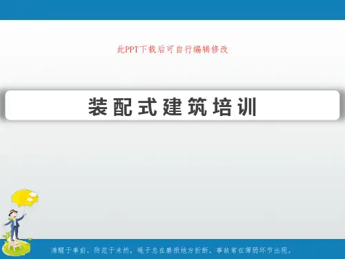 装配式的建筑培训PPT课件