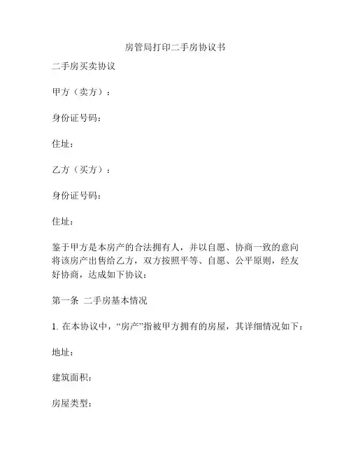 房管局打印二手房协议书