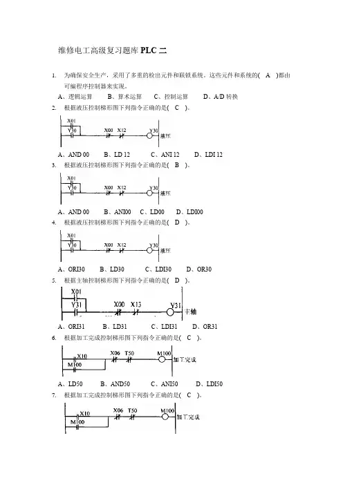 维修电工高级复习题库PLC二