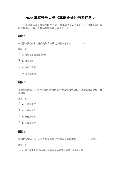 2020国家开放大学《基础会计》形考任务2 试题答案