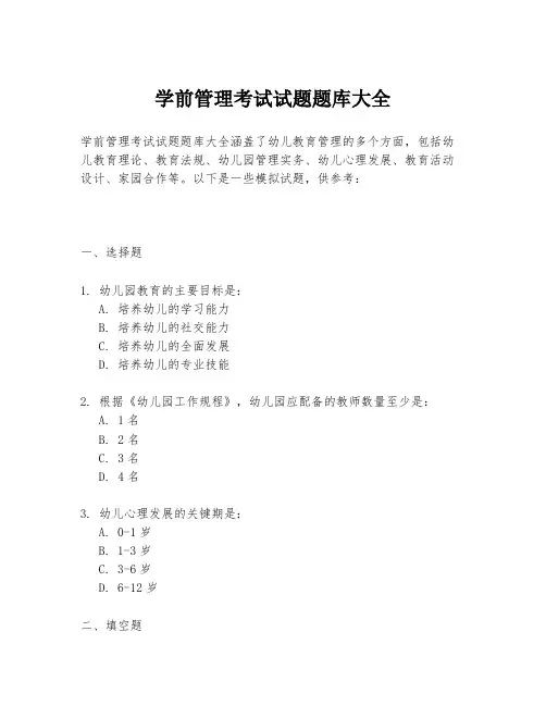 学前管理考试试题题库大全