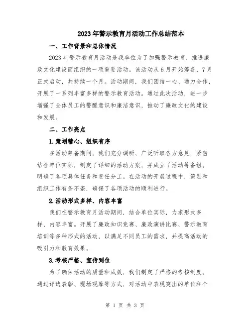 2023年警示教育月活动工作总结范本