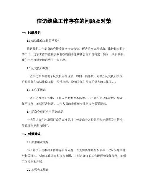 信访维稳工作存在的问题及对策