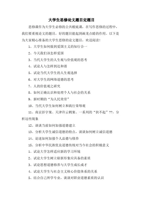 大学生思修论文题目定题目
