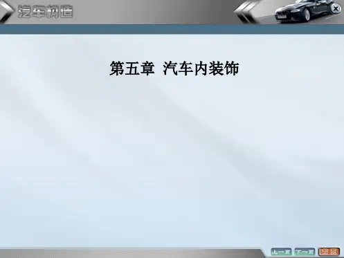 汽车美容与装饰课件——汽车内装饰
