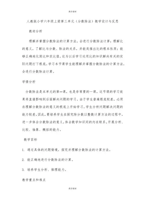 人教版小学六年级上册第三单元《分数除法》教学设计与反思