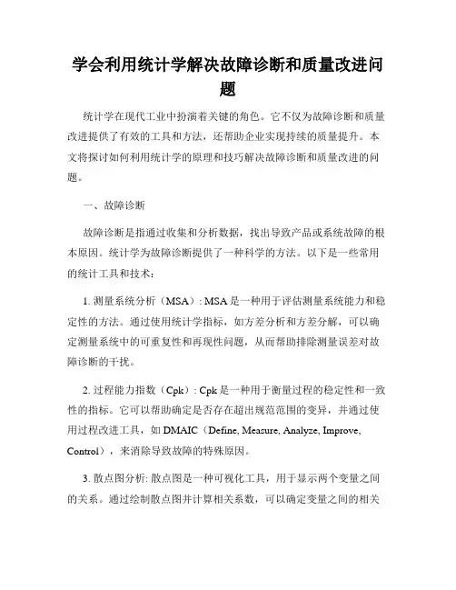 学会利用统计学解决故障诊断和质量改进问题