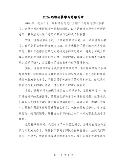 2024远程研修学习总结范本(2篇)
