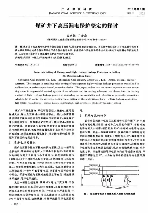 煤矿井下高压漏电保护整定的探讨